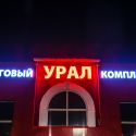Урал, торгово-офисный комплекс